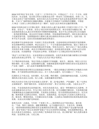 2024年“两会心得体会