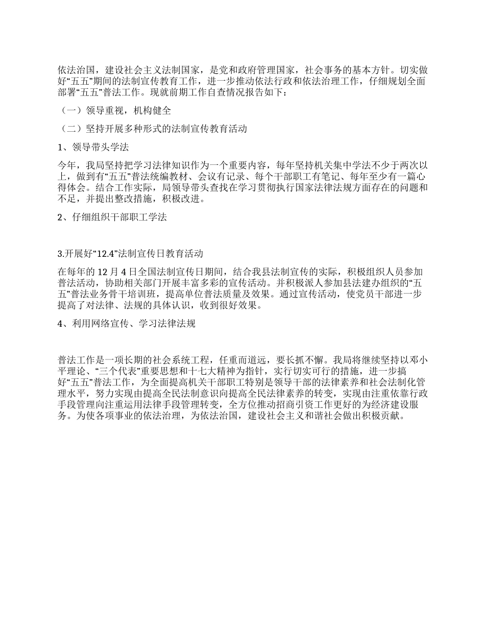2024年“五五普法中期自查报告_第1页
