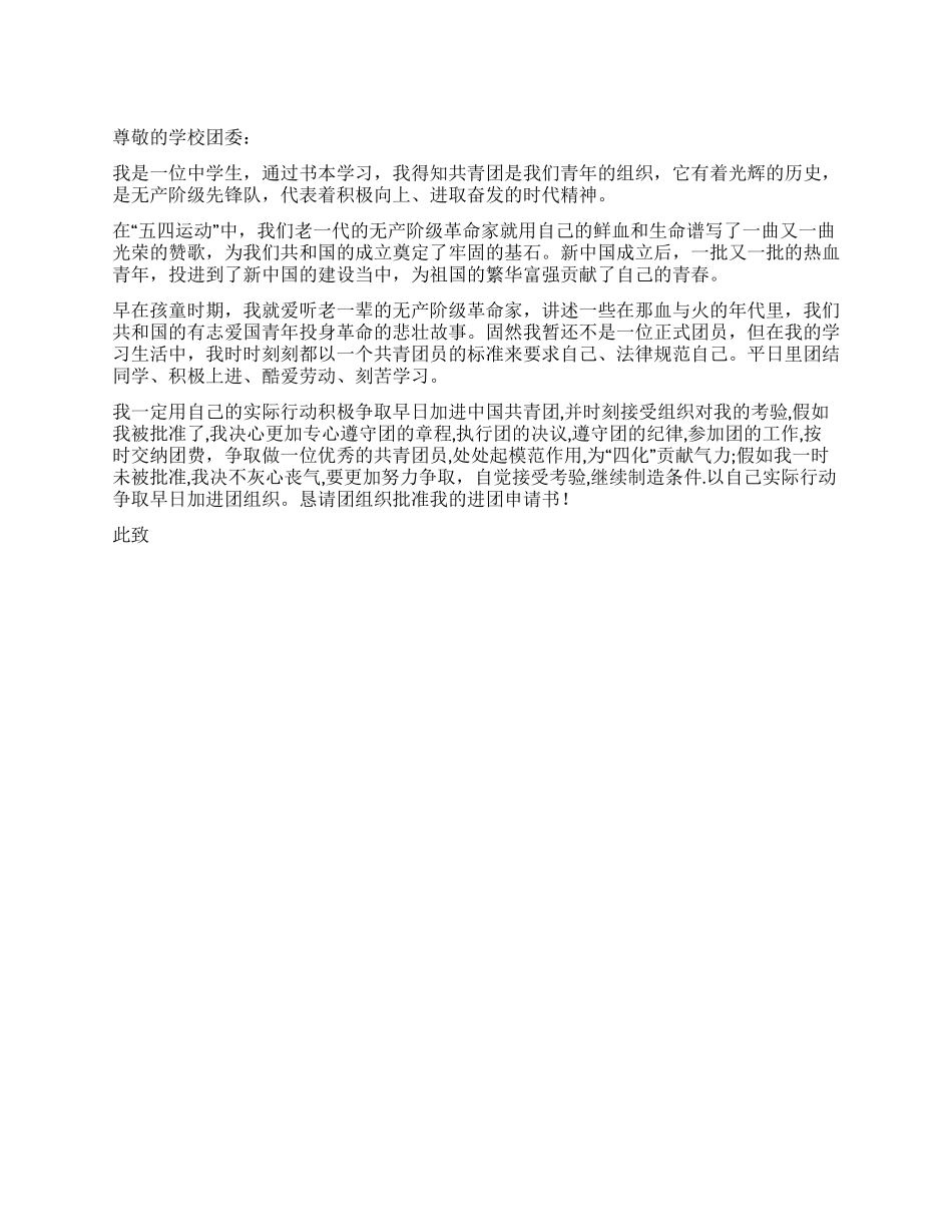 2024年“五四中学生进团申请书-入党申请_第1页