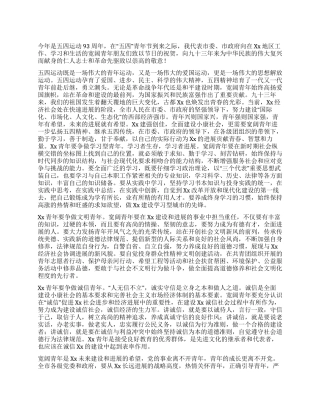 2024年“五四青年节市领导讲话稿