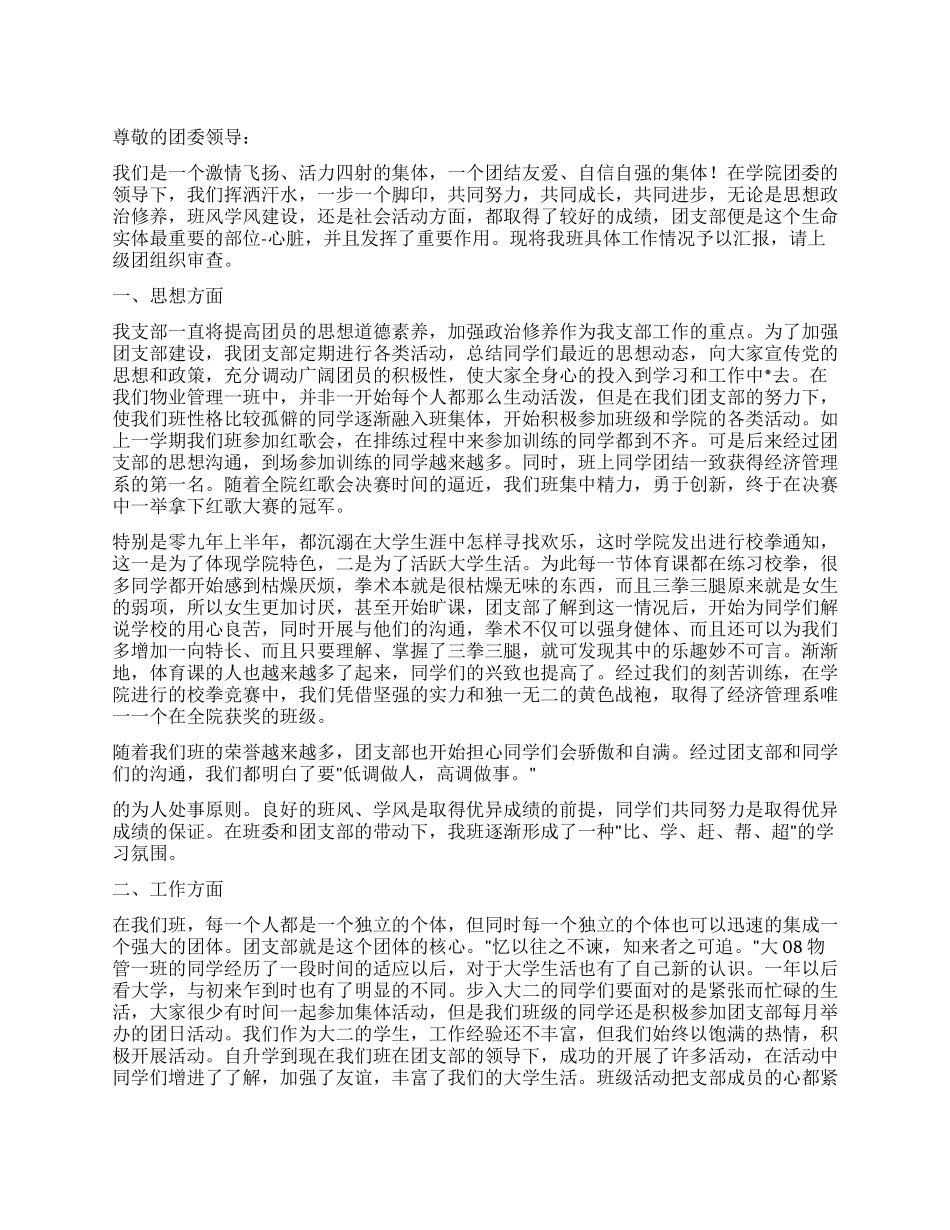 2024年“五四红旗团支部申请书_第1页