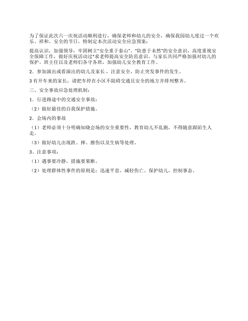 2024年“六一儿童节庆祝活动安全预案_第1页