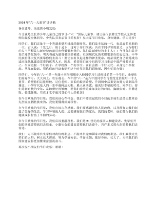 2024年“六一儿童节讲话稿