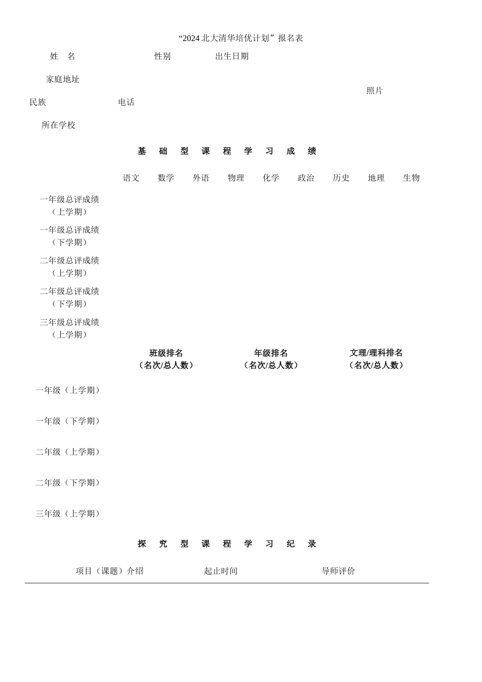 2024年“北大清华培优计划”报名表_第1页