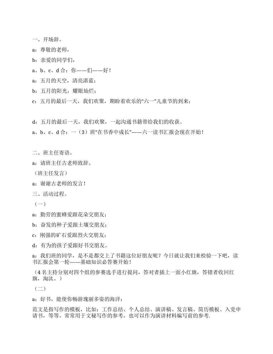 2024年“六一读书汇报会主持辞_第1页