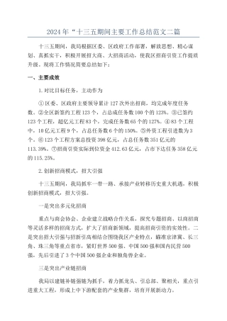 2024年“十三五期间主要工作总结范文二篇
