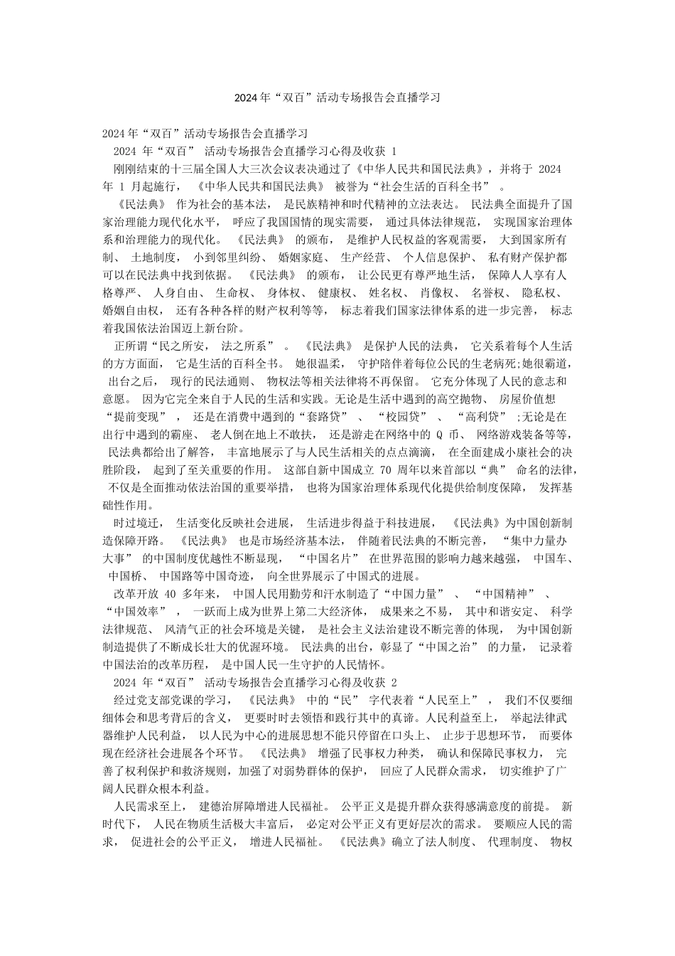2024年“双百”活动专场报告会直播学习_第1页
