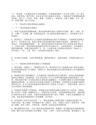 2024年“十一旅游黄金周旅游情况总结