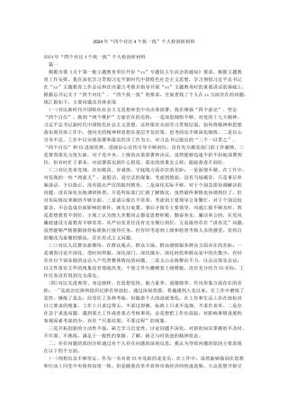 2024年“四个对照4个找一找”个人检剖析材料