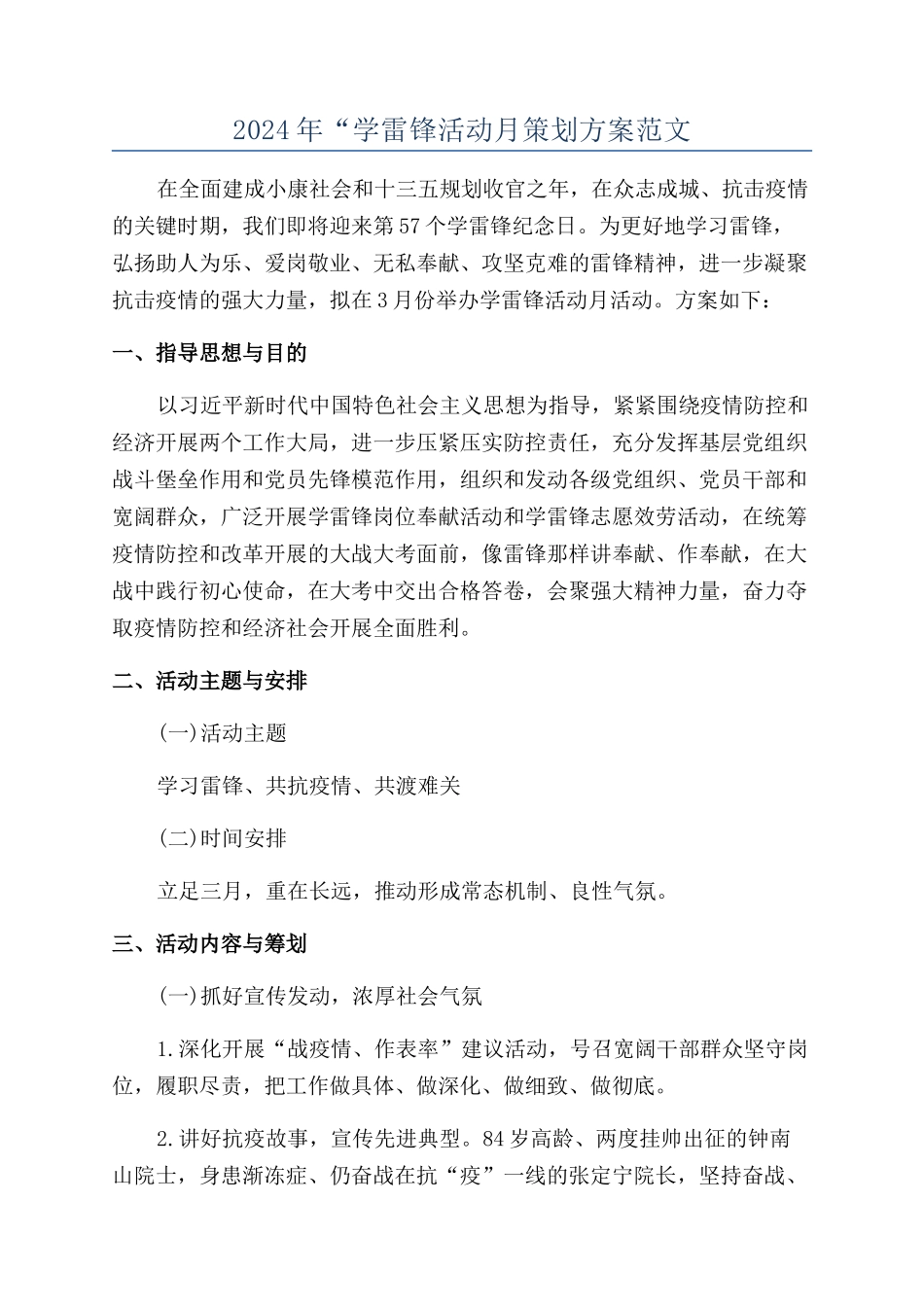 2024年“学雷锋活动月策划方案范文_第1页