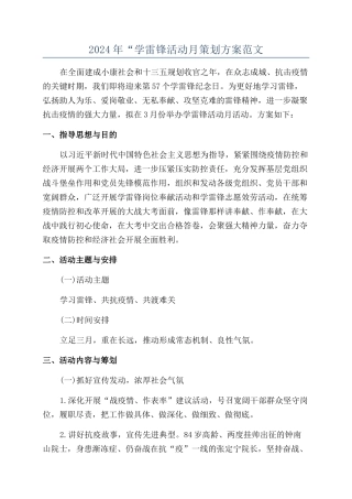 2024年“学雷锋活动月策划方案范文