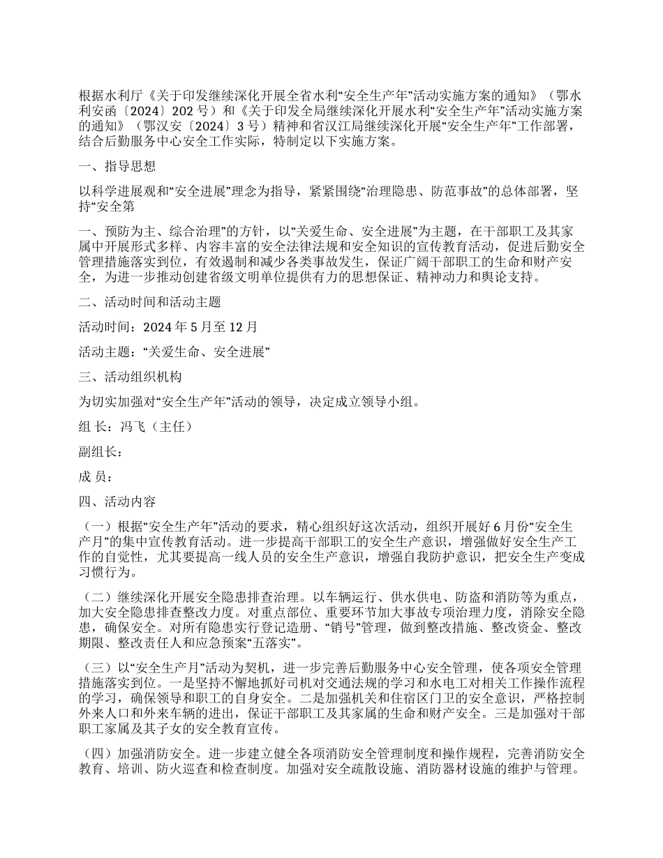 2024年“安全生产年活动实施方案_第1页