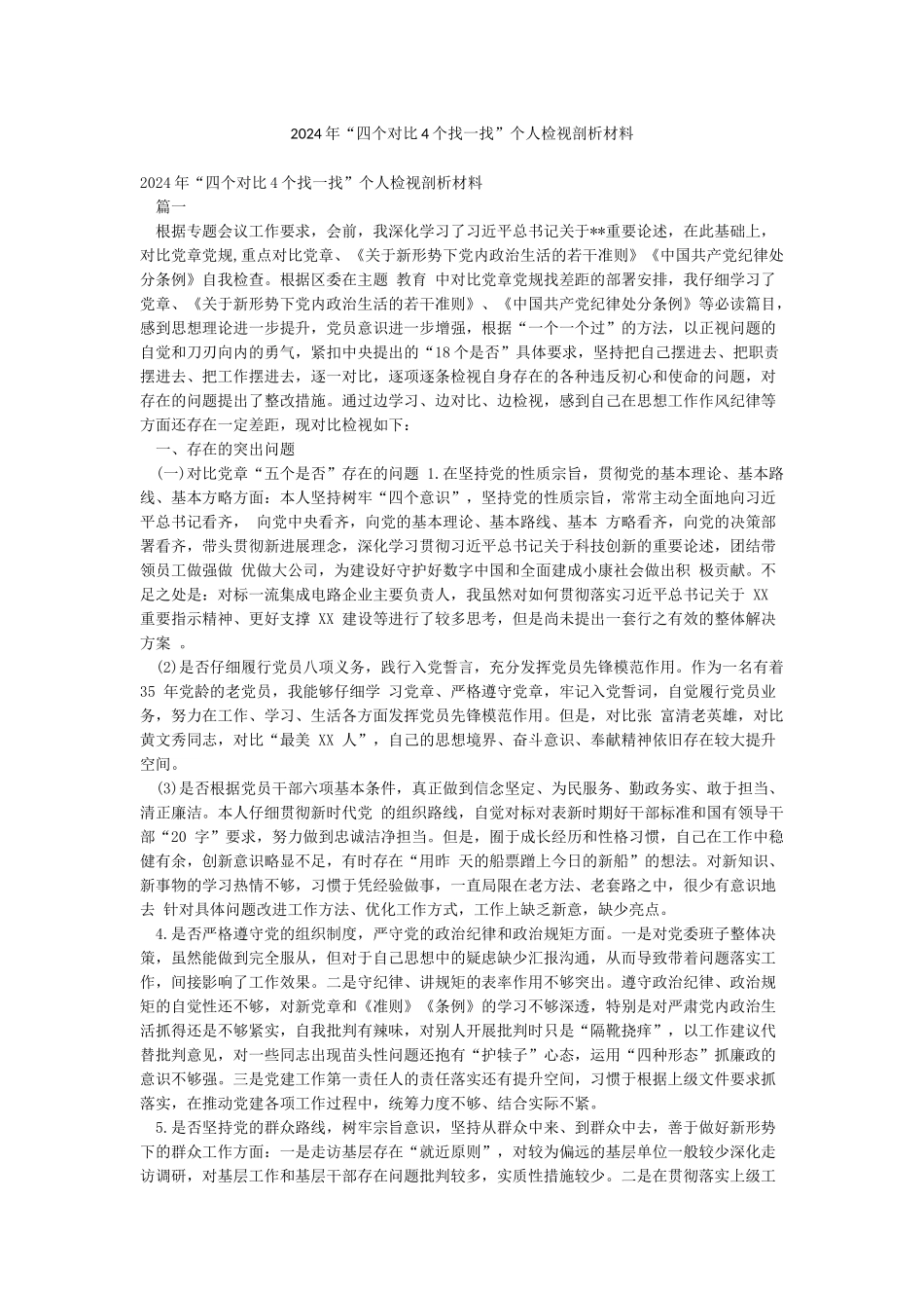2024年“四个对照4个找一找”个人检视剖析材料_第1页