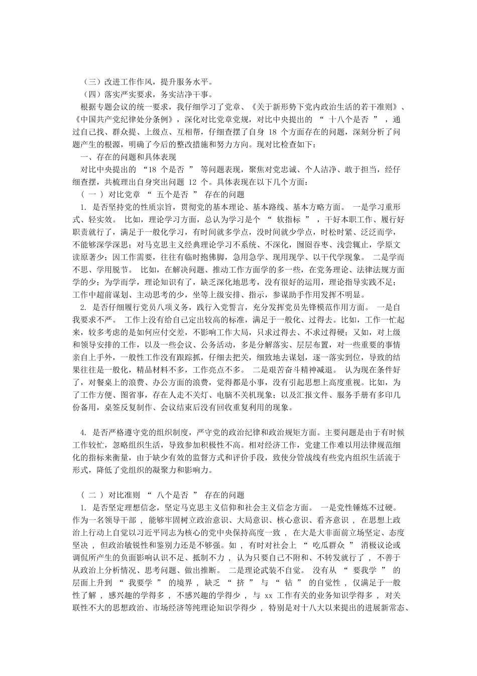 2024年“四个对照4个找一找”个人检视剖析材料_第3页