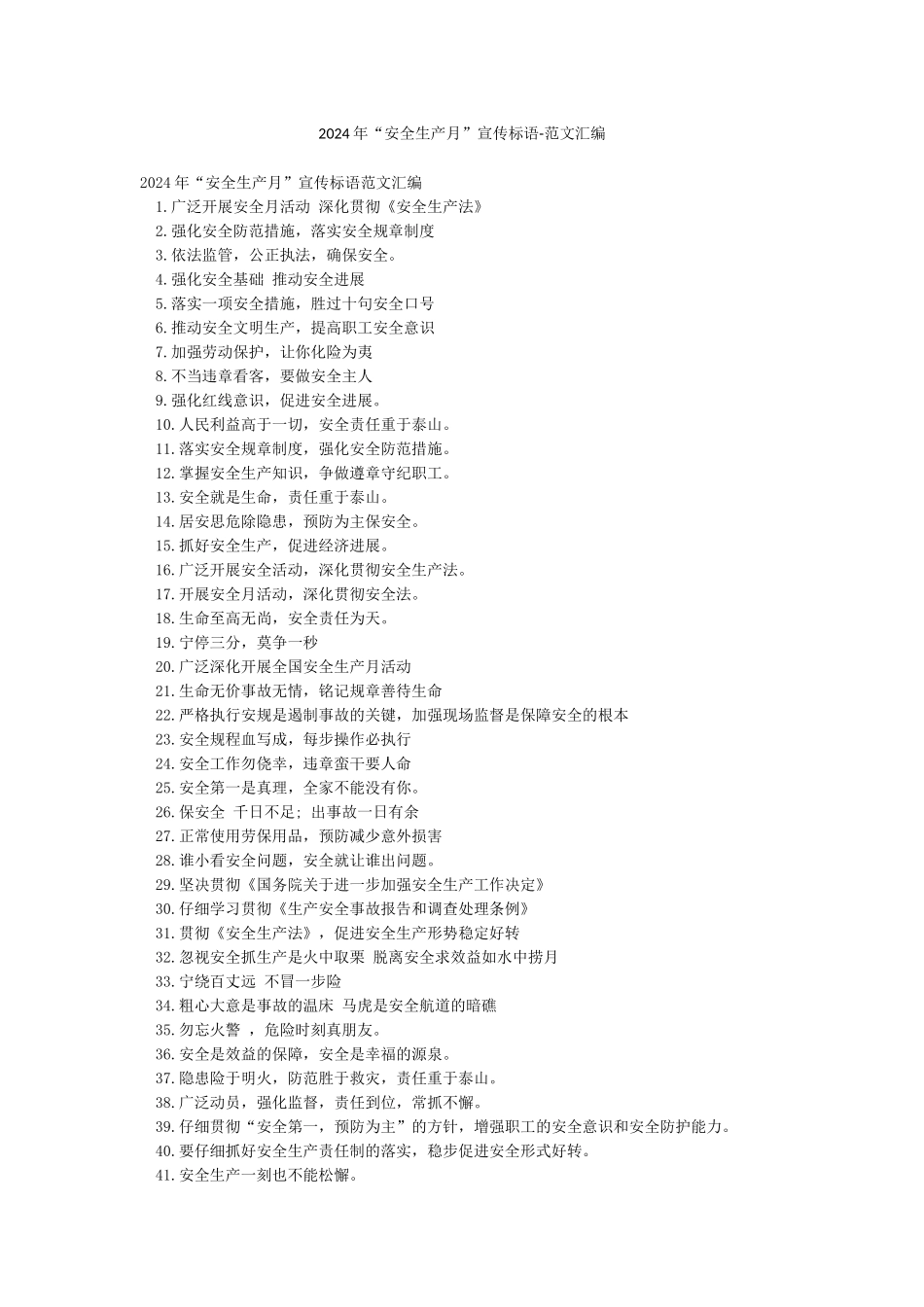 2024年“安全生产月”宣传标语-范文汇编_第1页