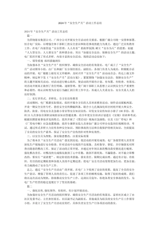 2024年“安全生产月”活动工作总结