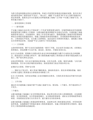 2024年“平安工地实施方案