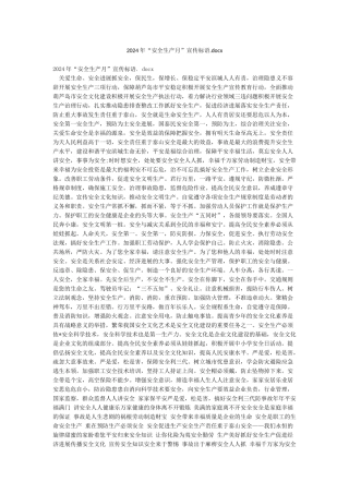 2024年“安全生产月”宣传标语