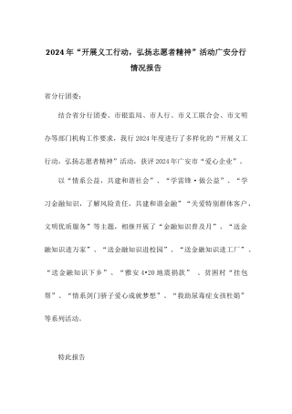 2024年“开展义工行动弘扬志愿者精神”活动广安分行情况报告