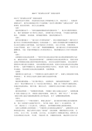 2024年“我为群众办实事”实践活动清单