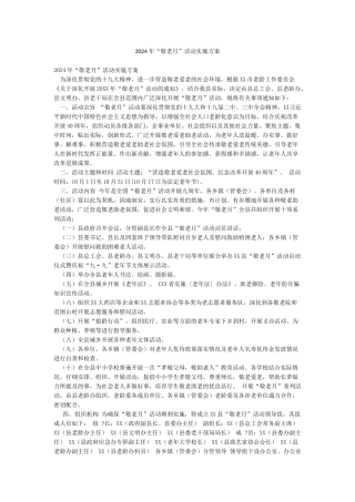 2024年“敬老月”活动实施方案