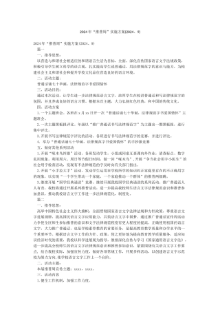 2024年“推普周”实施方案