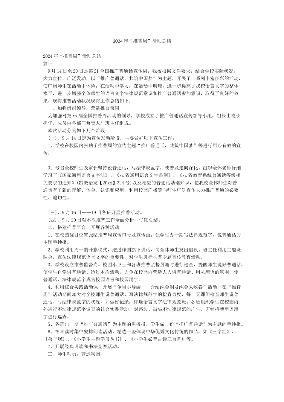 2024年“推普周”活动总结_第1页