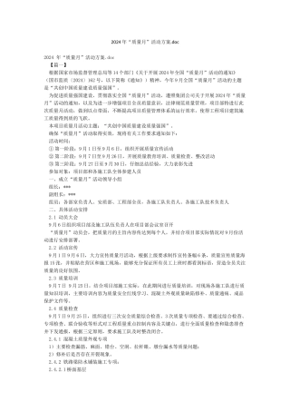 2024年“质量月”活动方案doc