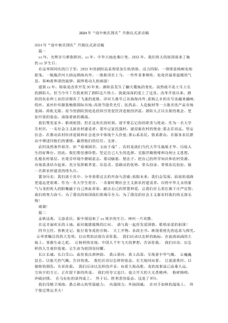 2024年“迎中秋庆国庆”升旗仪式讲话稿