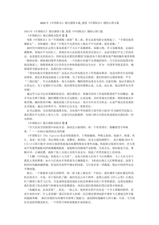 2024年《中国机长》观后感悟5篇-观看《中国机长》感悟心得5篇