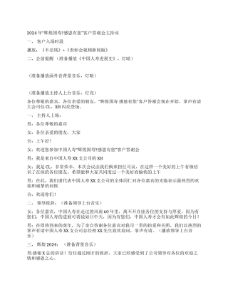 2024年“辉煌国寿感恩有您客户答谢会主持词