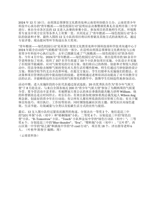 2024年“青年酷派—绿色校园行动昆明站落幕