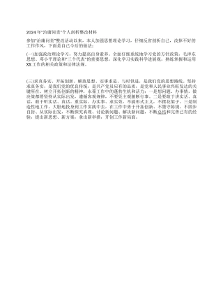 2024年“治庸问责个人剖析整改材料