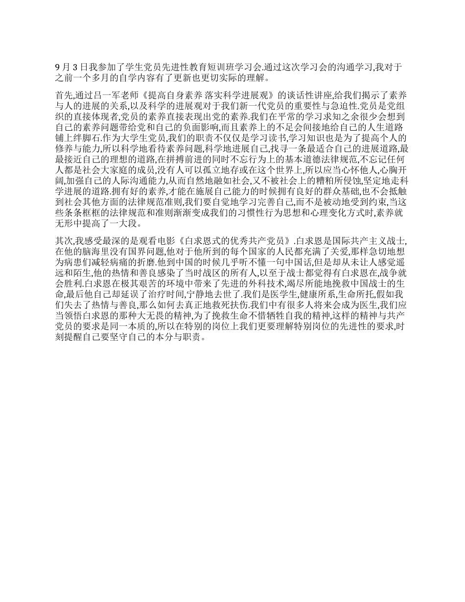 2024年《党员先进性教育短训班学习会》思想汇报_第1页