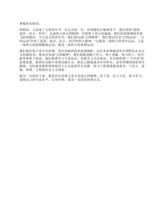 2024年《五四青年节团员干部》思想汇报