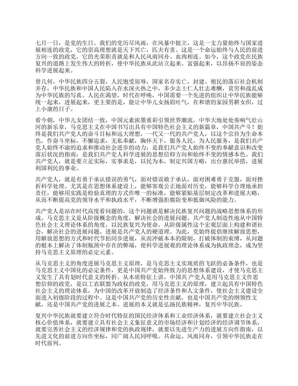 2024年《七一纪念建党91周年》入党思想汇报_第1页