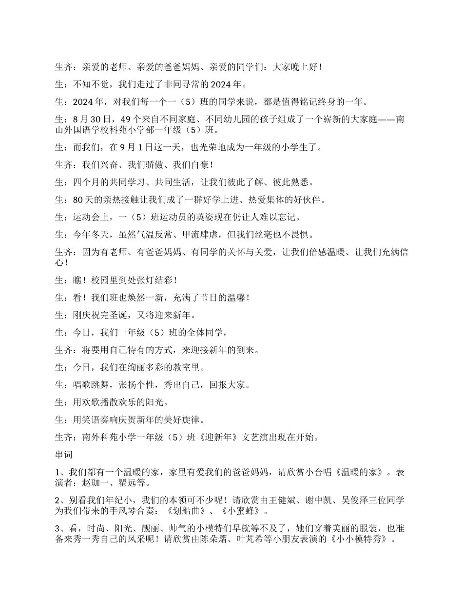 2024年“迎新年文艺演出主持稿串词_第1页
