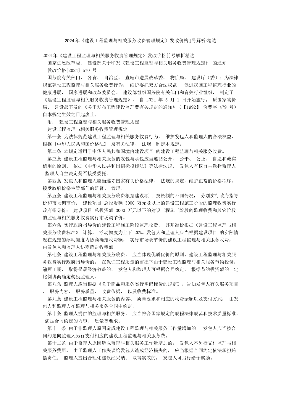 2024年《建设工程监理与相关服务收费管理规定》发改价格号解析-精选_第1页