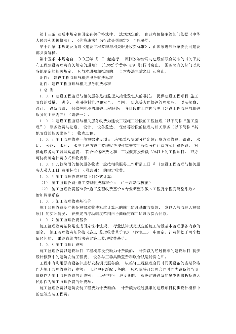 2024年《建设工程监理与相关服务收费管理规定》发改价格号解析-精选_第2页