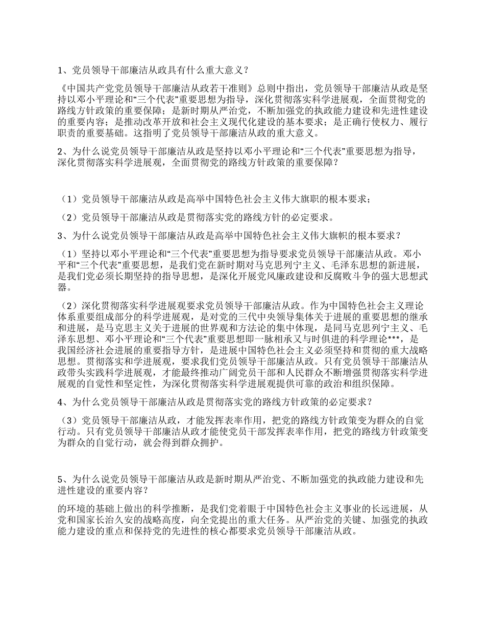 2024年《廉政准则》知识学习问答_第1页