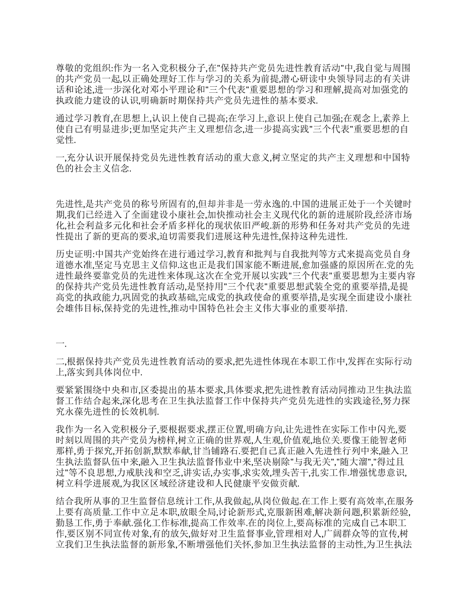 2024年《共产党员先进性教育活动》思想汇报_第1页