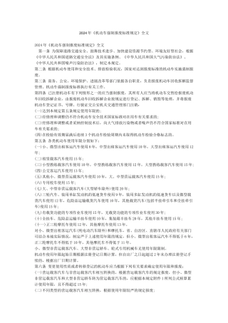 2024年《机动车强制报废标准规定》全文