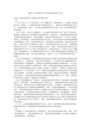 2024年《职业病防治法》宣传周活动总结范文7篇