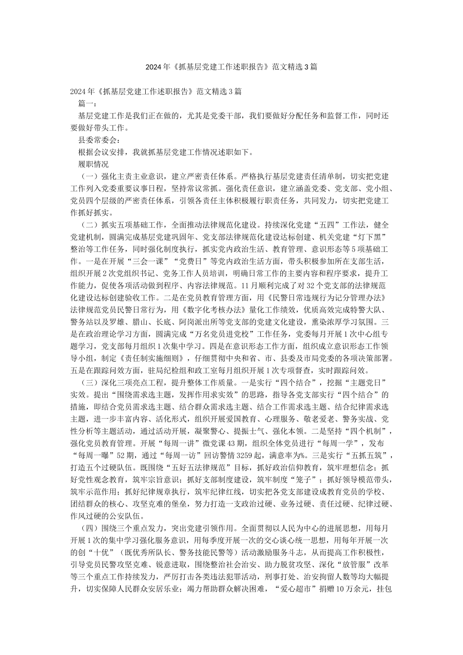 2024年《抓基层党建工作述职报告》范文精选3篇_第1页