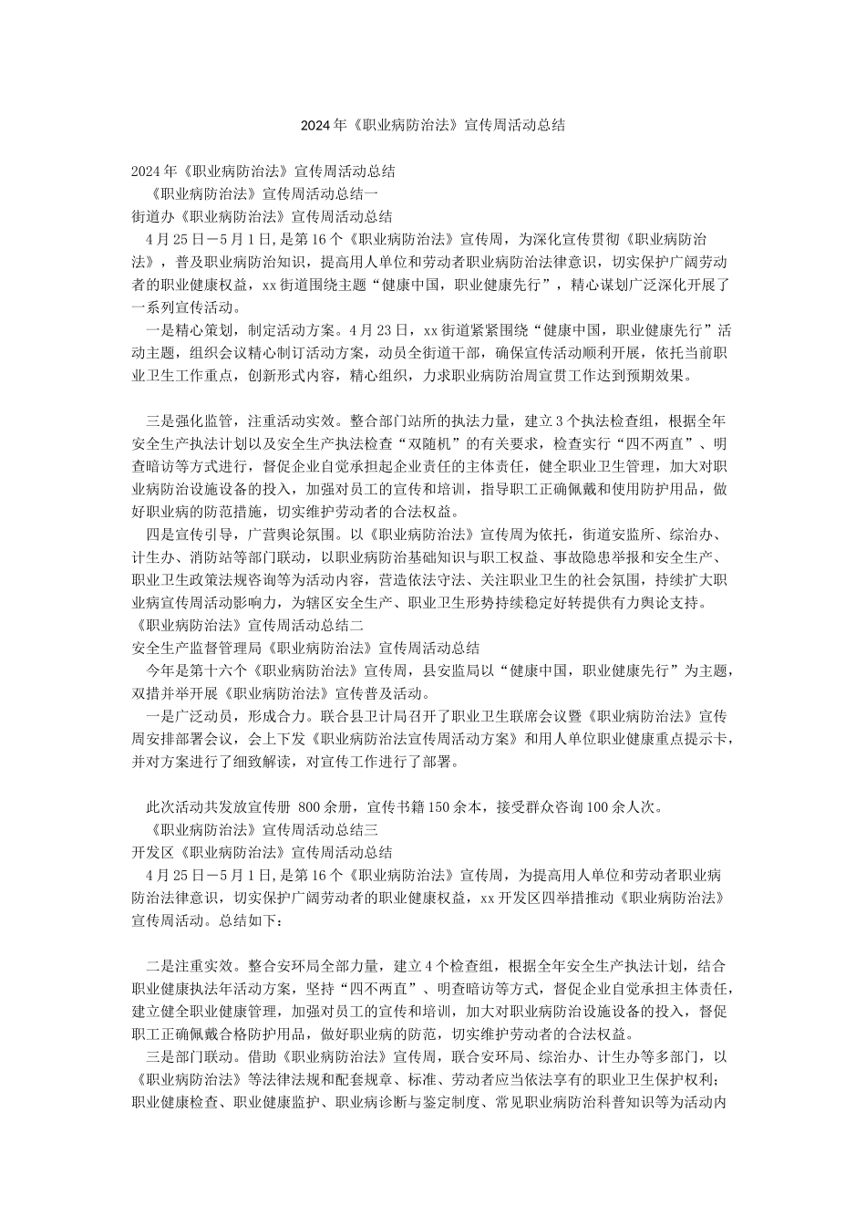 2024年《职业病防治法》宣传周活动总结_第1页