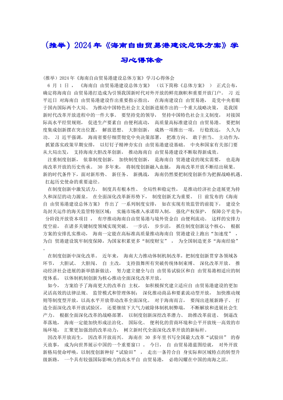 2024年《海南自由贸易港建设总体方案》学习心得体会_第1页