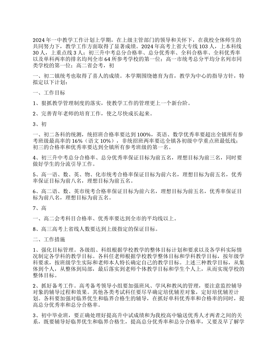 2024年一中教学工作计划_第1页