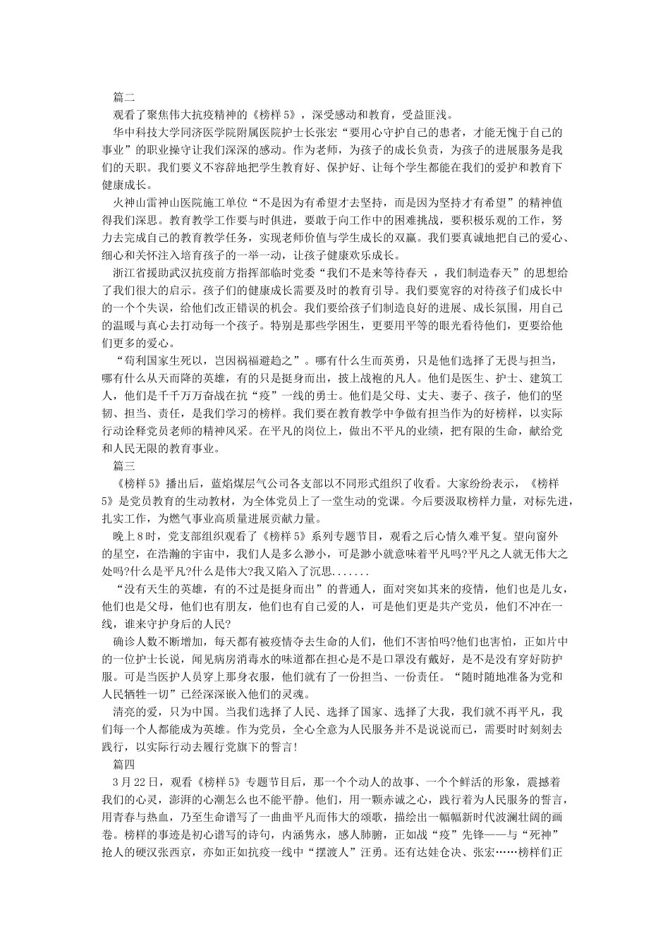 2024年《榜样5》视频直播个人心得体会5篇_第2页