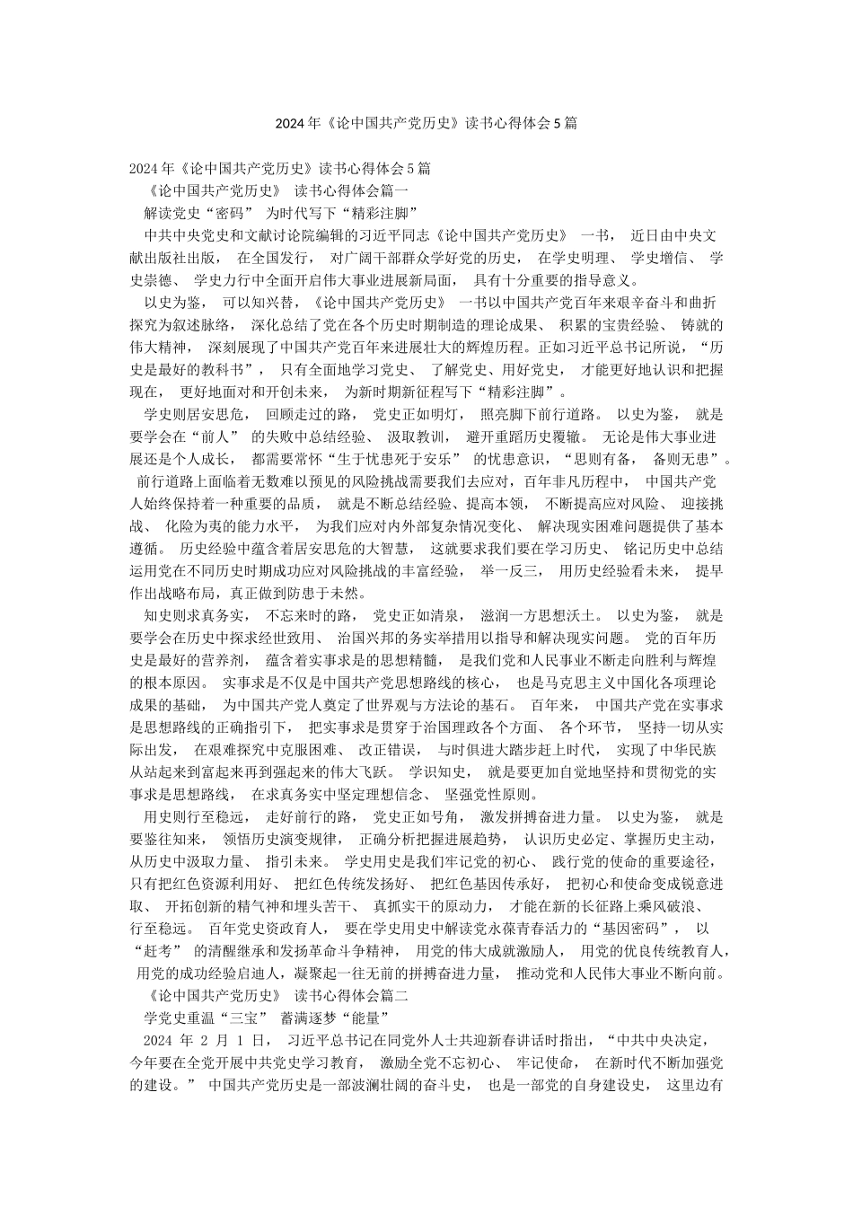 2024年《论中国共产党历史》读书心得体会5篇_第1页
