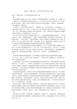 2024年《英雄之城》个人观后感心得总结范文5篇